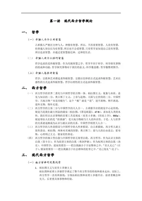 1.现代西方哲学概论
