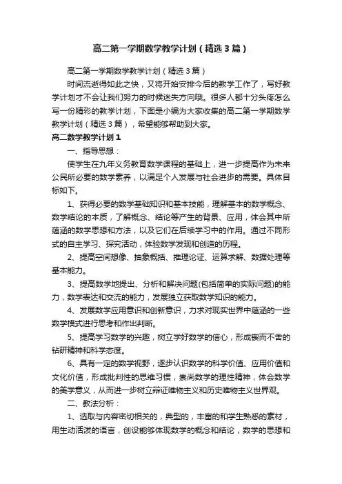 高二第一学期数学教学计划（精选3篇）