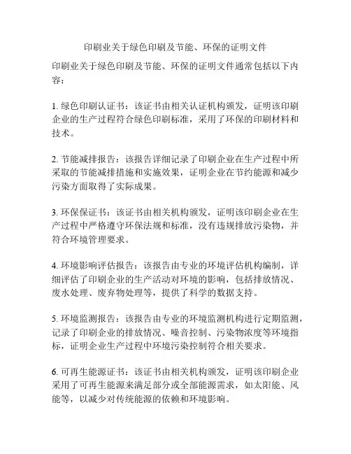 印刷业关于绿色印刷及节能、环保的证明文件