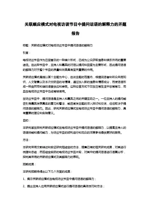 关联顺应模式对电视访谈节目中提问话语的解释力的开题报告