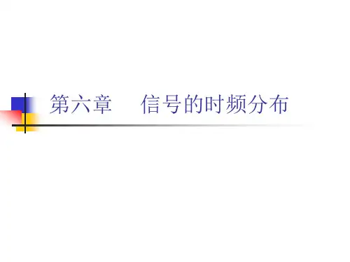 信号理论讲义6(时频分析)