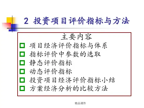 投资项目评价指标与方法