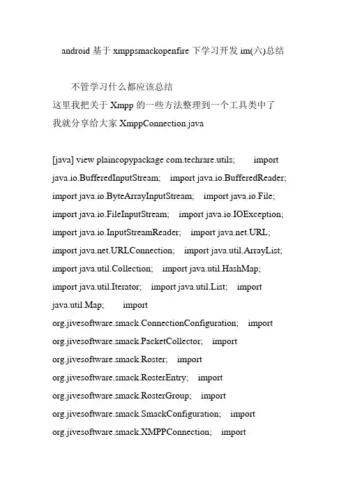 android基于xmppsmackopenfire下学习开发im(六)总结