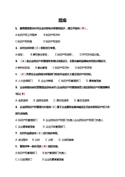 知识产权贯标认证学习平台题库(企业负责人题库覆盖了管理人员题库)