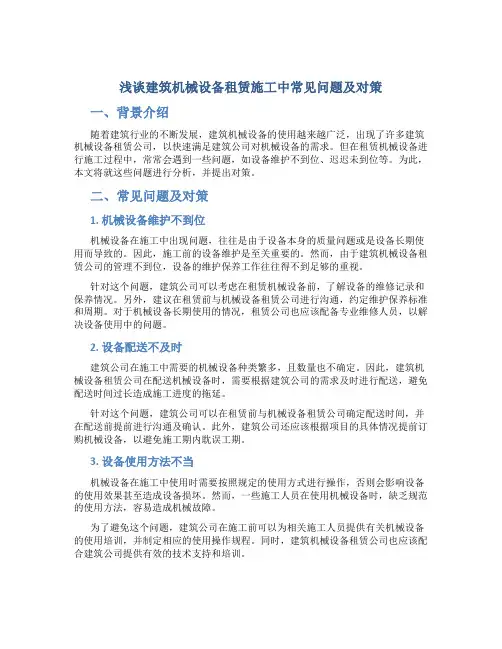 浅谈建筑机械设备租赁施工中常见问题及对策