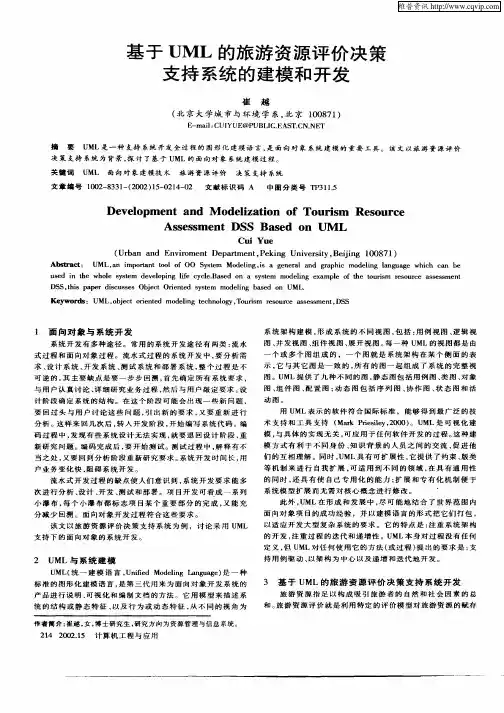 基于UML的旅游资源评价决策支持系统的建模和开发