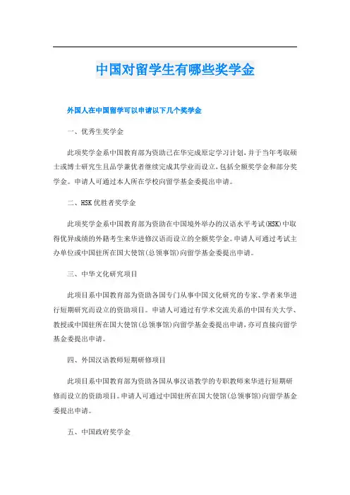 中国对留学生有哪些奖学金