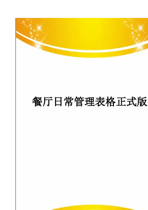 餐厅日常管理表格正式版
