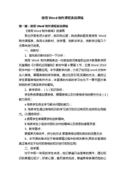 使用Word制作课程表说课稿