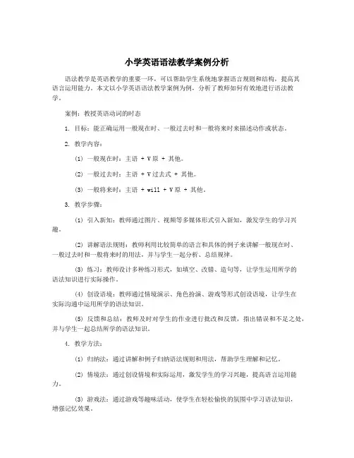 小学英语语法教学案例分析