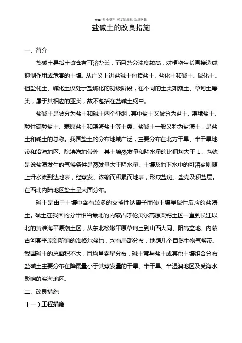 盐碱地改良方法