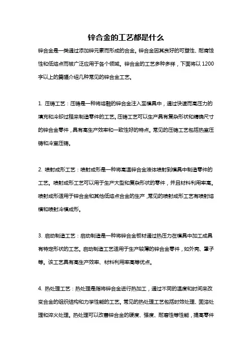 锌合金的工艺都是什么