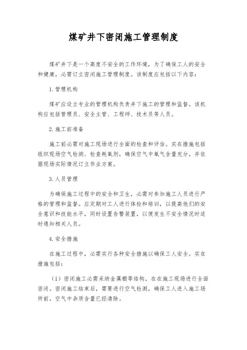 煤矿井下密闭施工管理制度