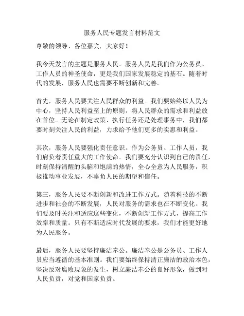 服务人民专题发言材料范文