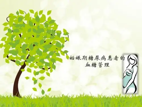 妊娠期糖尿病患者的血糖管理ppt课件