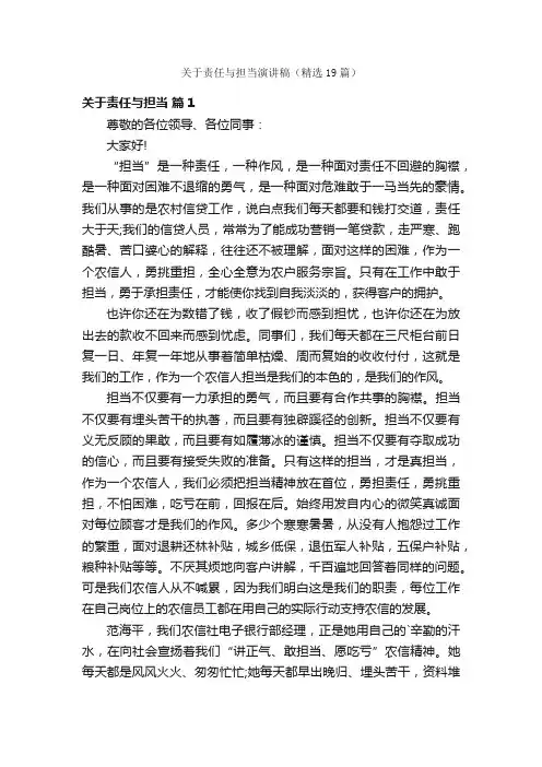关于责任与担当演讲稿（精选19篇）