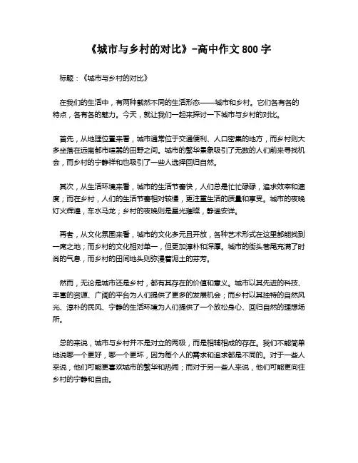 《城市与乡村的对比》-高中作文800字
