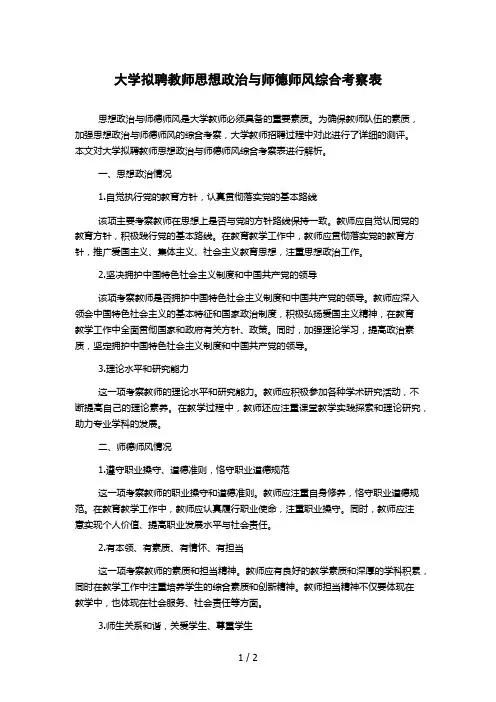 大学拟聘教师思想政治与师德师风综合考察表