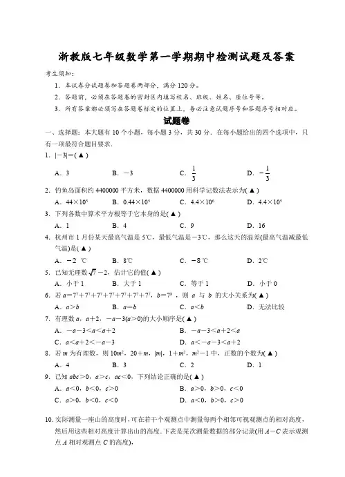 浙教版七年级数学第一学期期中检测试题及答案