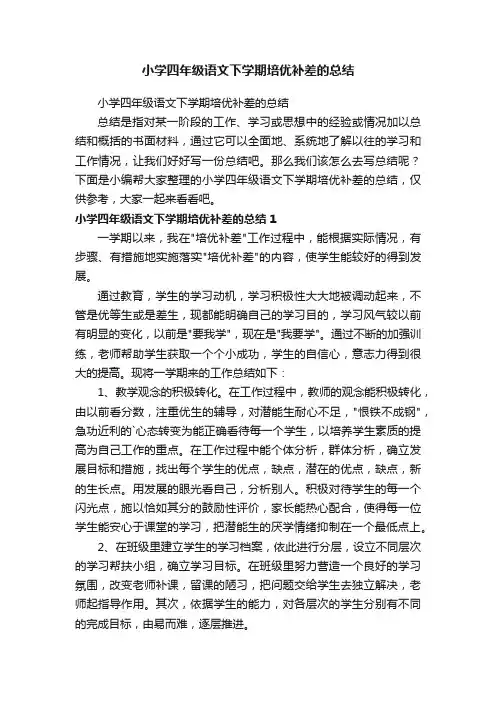 小学四年级语文下学期培优补差的总结