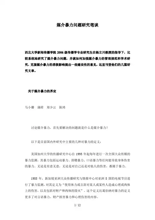 媒介暴力问题研究笔谈