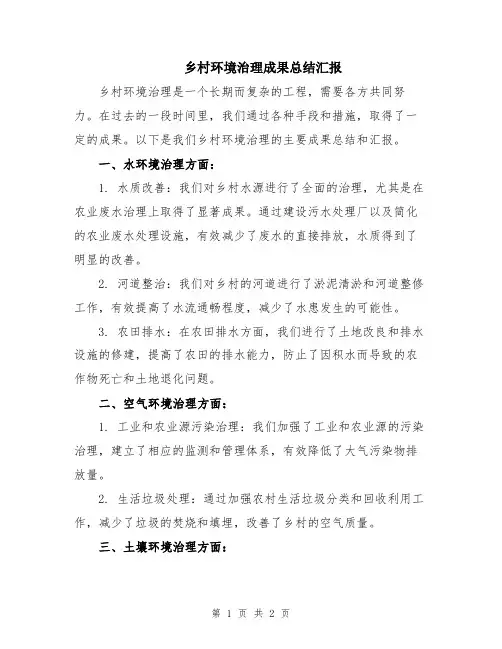 乡村环境治理成果总结汇报