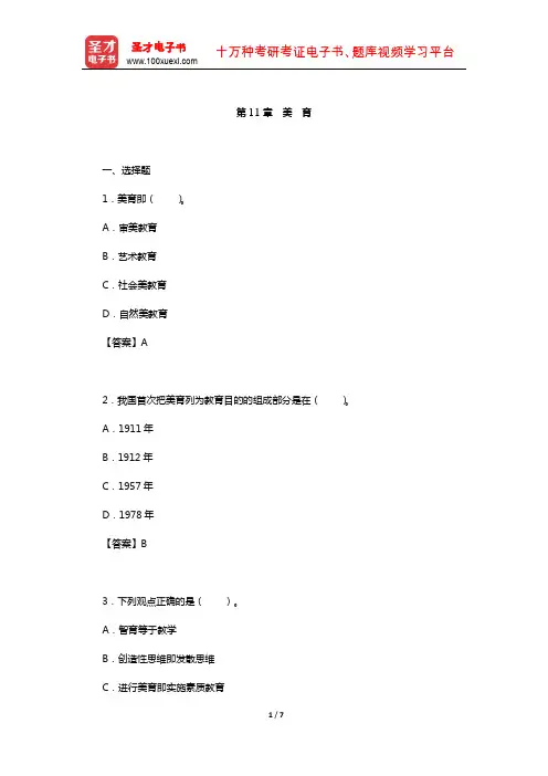 王道俊《教育学》配套题库-章节题库(美 育)【圣才出品】