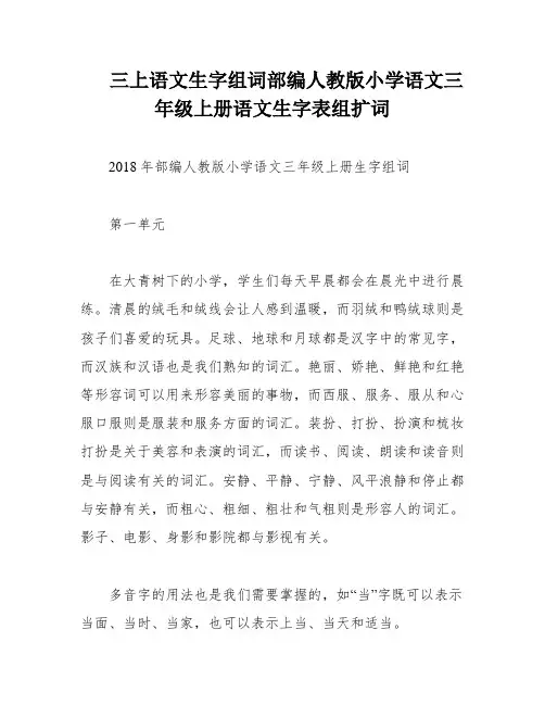 三上语文生字组词部编人教版小学语文三年级上册语文生字表组扩词
