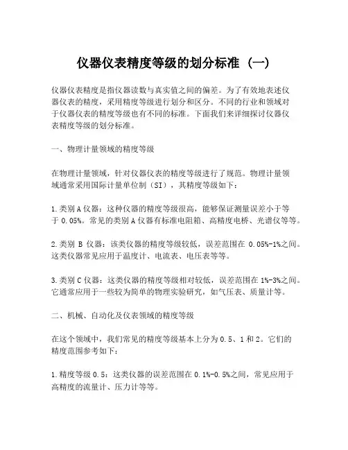 仪器仪表精度等级的划分标准 (一)