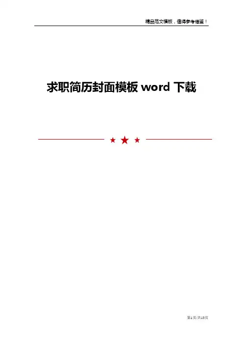 求职简历封面模板word下载