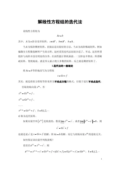 解线性方程组的迭代法