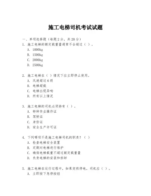 施工电梯司机考试试题