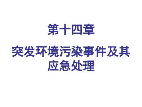 环境卫生学(12.1)--14.突发环境污染事件及其应急处理.pptx