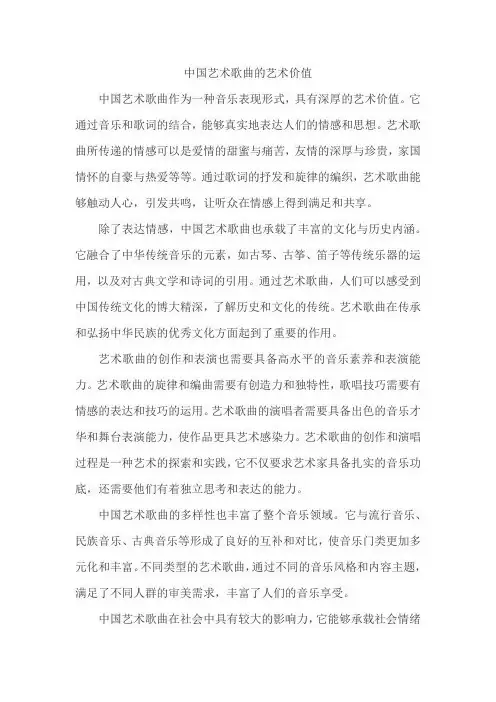 中国艺术歌曲的艺术价值