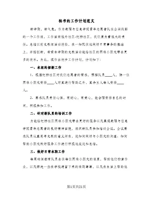 秘书的工作计划范文(8篇)
