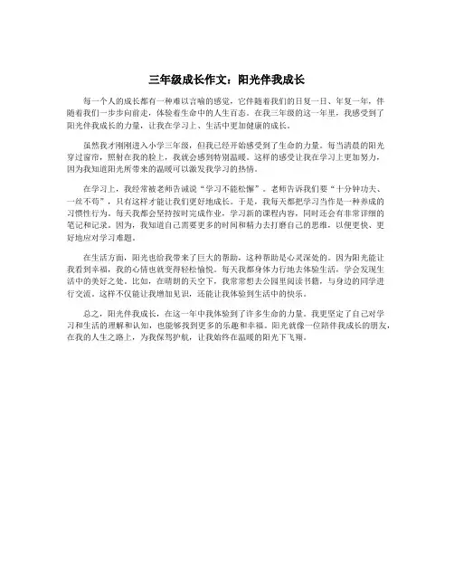 三年级成长作文：阳光伴我成长
