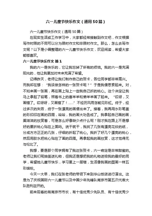 六一儿童节快乐作文（通用50篇）