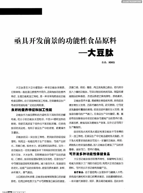 亟具开发前景的功能性食品原料——大豆肽