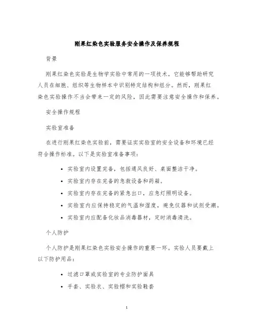 刚果红染色实验服务安全操作及保养规程