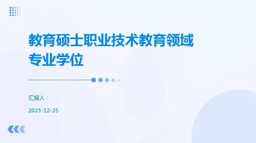 教育硕士职业技术教育领域专业学位