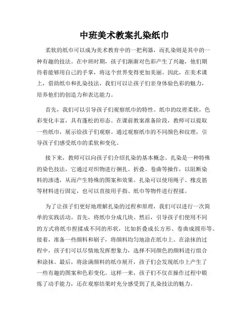 中班美术教案扎染纸巾