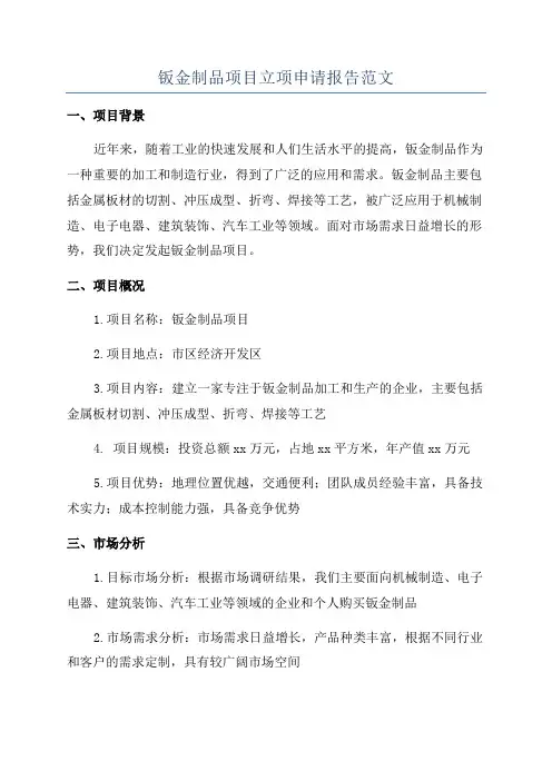 钣金制品项目立项申请报告范文