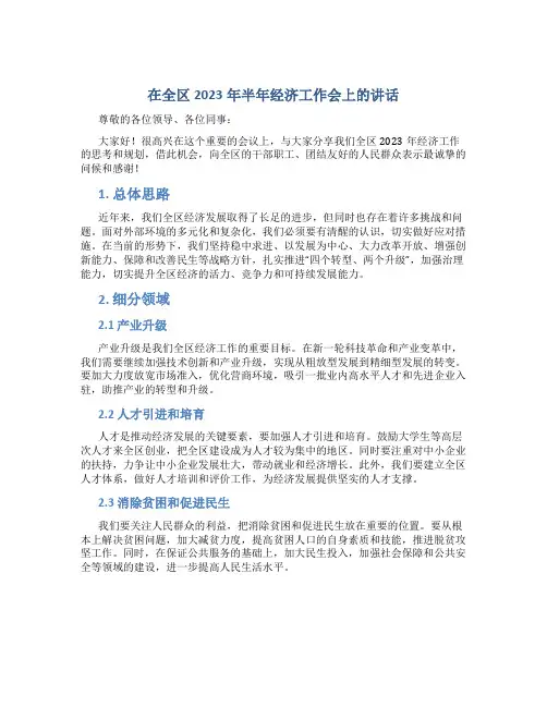 在全区2023年半年经济工作会上的讲话