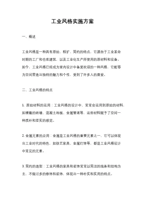 工业风格实施方案