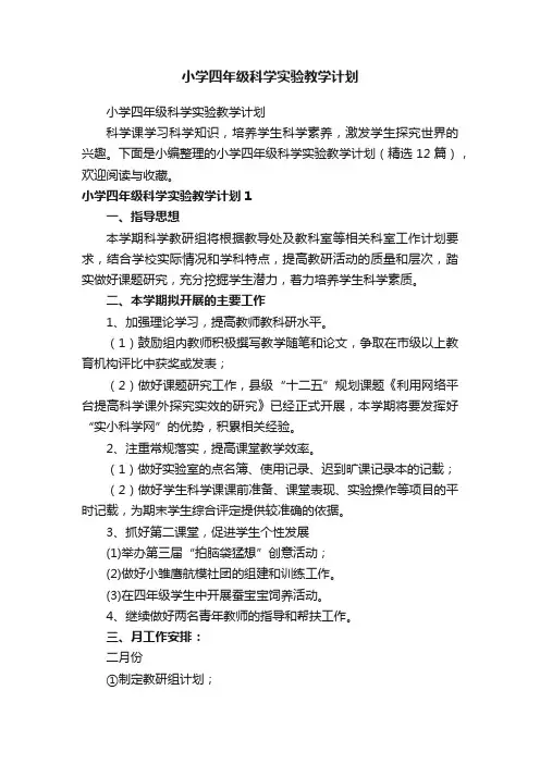 小学四年级科学实验教学计划（精选12篇）