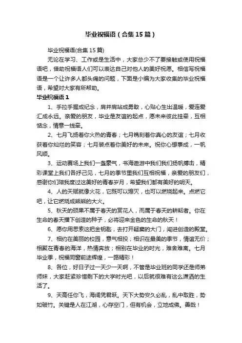 毕业祝福语（合集15篇）