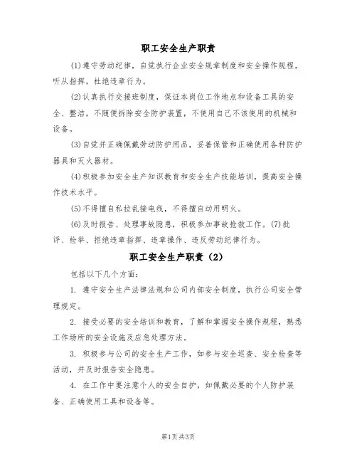 职工安全生产职责(3篇)
