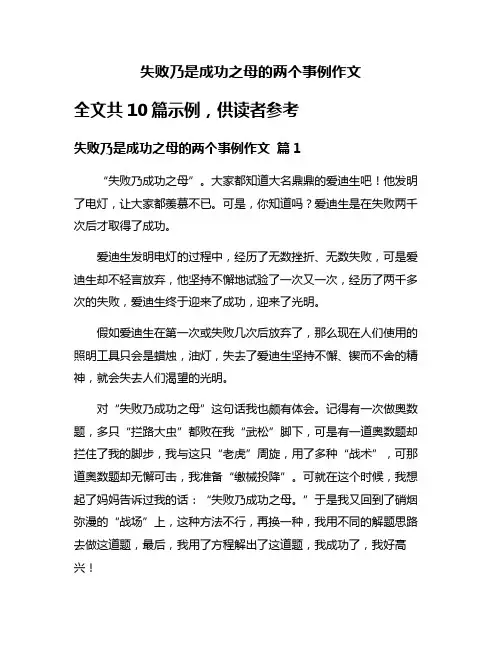 失败乃是成功之母的两个事例作文