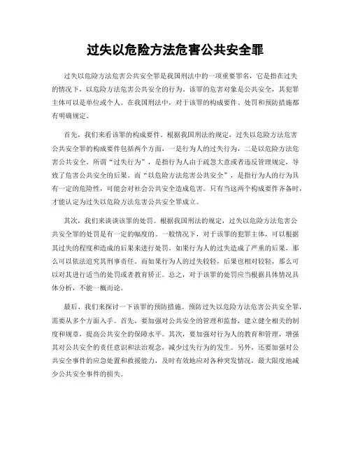 过失以危险方法危害公共安全罪