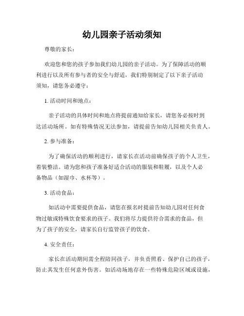 幼儿园亲子活动须知